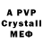 Альфа ПВП Crystall Brillemeister