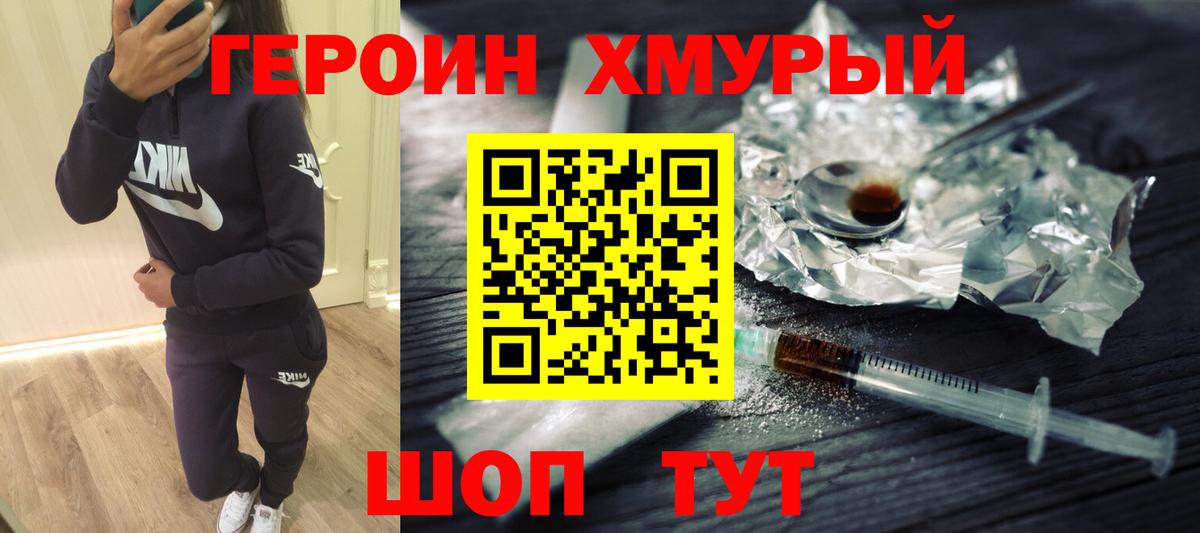 Героин Heroin Красногорск